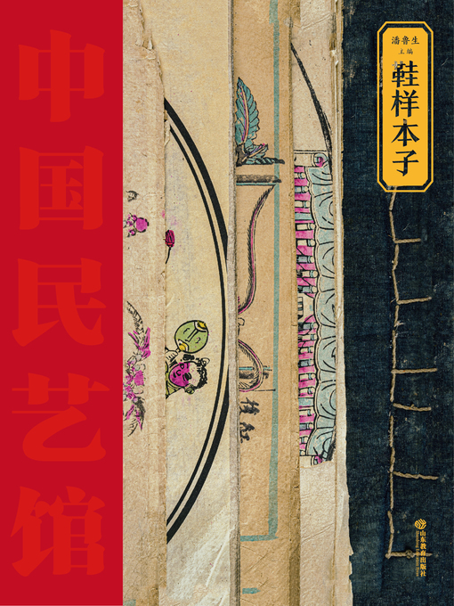 Title details for 鞋样本子 by 潘鲁生 - Available